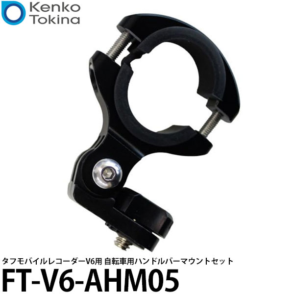 【メール便 送料無料】 ケンコー・トキナー FT-V6-AHM05 自転車用ハンドルバーマウントセット ユニファイン タフモバイルレコーダーV6 対応 ※欠品：納期未定（5/14現在）