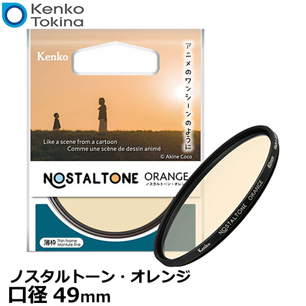 【メール便 送料無料】【即納】 ケンコー トキナー 49S Kenko ノスタルトーン オレンジ 49mm ソフトフィルター アニメ ノスタルジック カメラ レンズフィルター 日本製