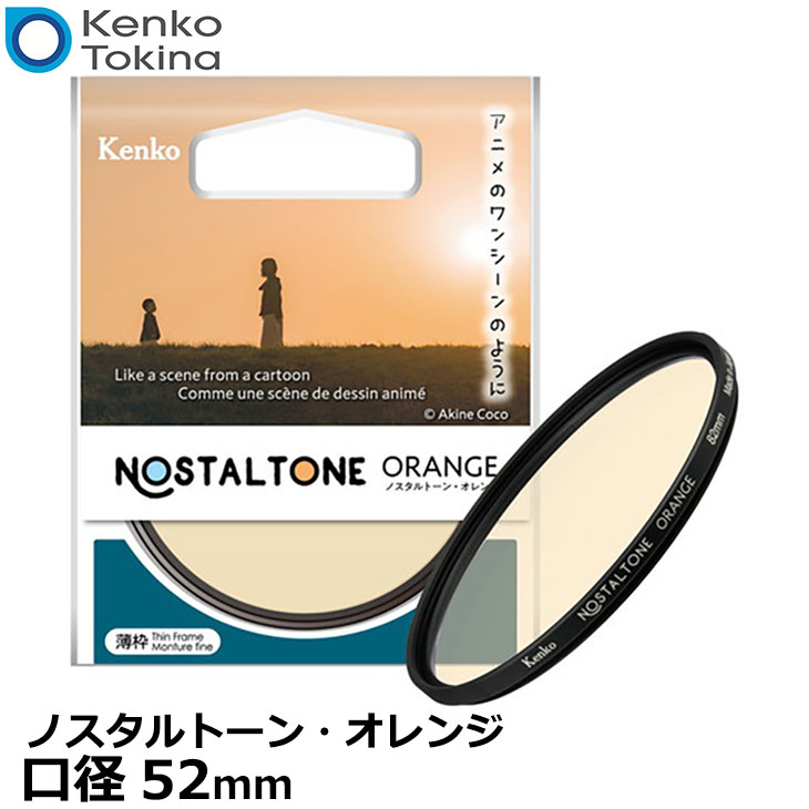 【メール便 送料無料】【即納】 ケンコー・トキナー 52S Kenko ノスタルトーン・オレン 52mm [ソフトフ..
