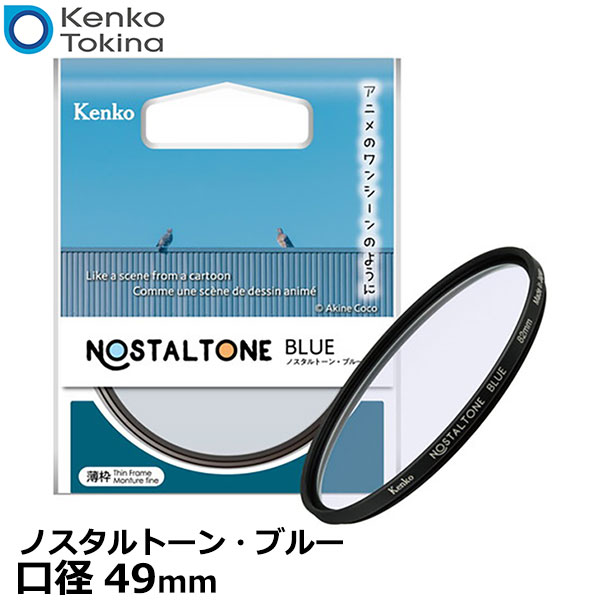 【メール便 送料無料】【即納】 ケンコー トキナー 49S Kenko ノスタルトーン ブルー 49mm ソフトフィルター アニメ ノスタルジック カメラ レンズフィルター 日本製