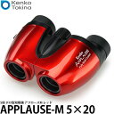 【送料無料】【即納】 ケンコー トキナー コンパクトポロ双眼鏡 APPLAUSE-M（アプローズM）5×20 レッド 倍率5倍/軽量/コンパクト/劇場/舞台