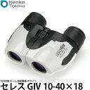 【送料無料】 ケンコー・トキナー ズーム式双眼鏡 セレス GIV 10-40×18 ホワイト [倍率10-40倍/CERES/ポロプリズム式双眼鏡] その1