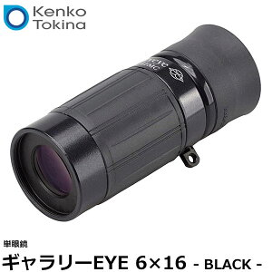 ̵ 󥳡ȥʡ ꡼EYE 6X16 ֥å [ñ/ʪۤѴۤǤѴվޤ˺Ŭ/᤯ΤΤˤԥȤ碌ޤ/Kenko Tokina]