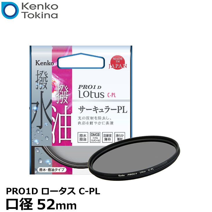 【メール便 送料無料】 ケンコー トキナー 52S PRO1D Lotus C-PL 52mm径 PLフィルター Kenko ロータス サーキュラーPL カメラレンズフィルター 円偏光/薄枠/撥水仕様