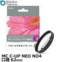 【メール便 送料無料】【即納】 ケンコー トキナー 62 S MC C-UP NEO NO4 MCクローズアップ NEO No.4 62mm径 Kenko 62ミリ クローズアップレンズ カメラ 接写/マクロ撮影