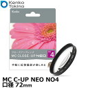  ケンコー・トキナー 72 S MC C-UP NEO NO4 MCクローズアップ NEO No.4 72mm径 