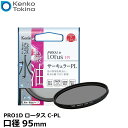 ケンコー・トキナー 95S PRO1D Lotus C-PL 95mm径 PLフィルター [Kenko ロータス サーキュラーPL カメラレンズフィルター 円偏...