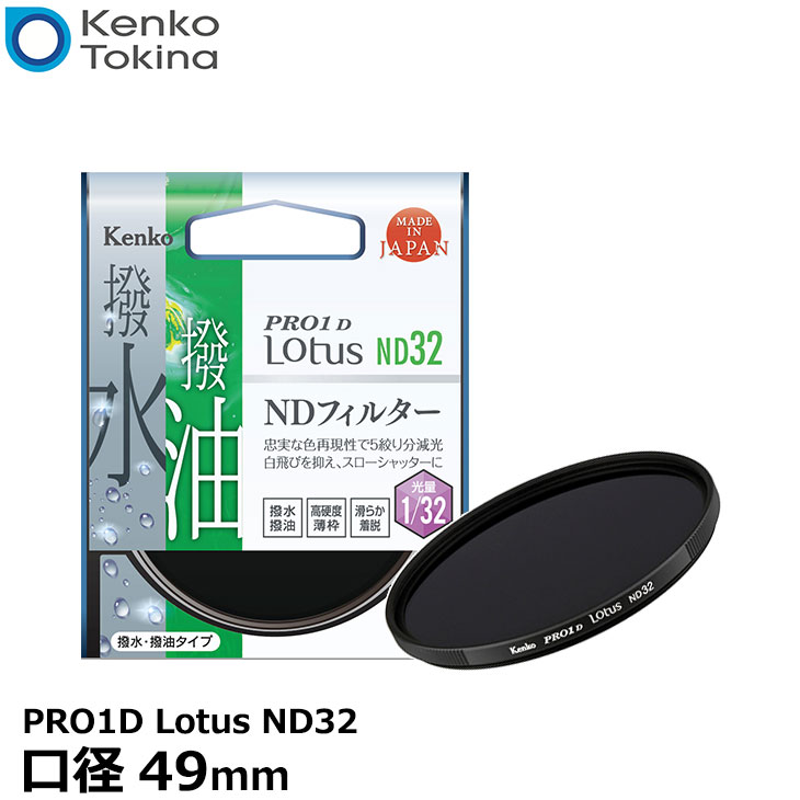 楽天写真屋さんドットコム【メール便 送料無料】 ケンコー・トキナー 49S PRO1D Lotus ND32 49mm径 カメラ用レンズフィルター [渓流や滝を滑らかに撮れる/スローシャッター撮影/蒸着型ND/撥水・撥油機能/5段減光効果/薄枠設計/NDフィルター]