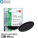 【メール便 送料無料】 ケンコー トキナー 49S PRO1D Lotus ND32 49mm径 カメラ用レンズフィルター 渓流や滝を滑らかに撮れる/スローシャッター撮影/蒸着型ND/撥水 撥油機能/5段減光効果/薄枠設計/NDフィルター