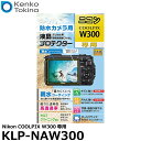 【メール便 送料無料】【即納】 ケンコー トキナー KLP-NW300 防水カメラ用 液晶プロテクター 親水タイプ Nikon COOLPIX W300専用 ニコン デジタルカメラ用液晶保護フィルム 液晶ガードフィルム KLP-NAW300