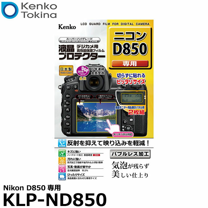 【メール便 送料無料】【即納】 ケンコー・トキナー KLP-ND850 液晶プロテクター Nikon D850専用 [ニコン デジタルカメラ用液晶保護フィルム 液晶ガードフィルム]