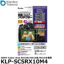 【メール便 送料無料】【即納】 ケンコー・トキナー KLP-SCSRX10M4 液晶プロテクター SONY Cyber-shot RX10IV/RX10III/RX10II専用 [ソニー デジタルカメラ用液晶保護フィルム 液晶ガードフィルム]