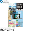 《在庫限り》 ケンコー・トキナー KLP-GPH6 防水カメラ用液晶プロテクター 親水タイプ GoPro HERO6/HERO5専用 【メール便 送料無料】【即...