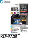 【メール便 送料無料】【即納】 ケンコー トキナー KLP-PAG9 液晶プロテクター Panasonic LUMIX G9 PRO用 パナソニック デジタルカメラ用液晶保護フィルム 液晶ガードフィルム