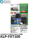 【メール便 送料無料】【即納】 ケンコー・トキナー KLP-FXT100 液晶プロテクター FUJIFILM X-T100/X-E3/X-T20/X-T10用 [フジフイルム デジタルカメラ用液晶保護フィルム 液晶ガードフィルム]