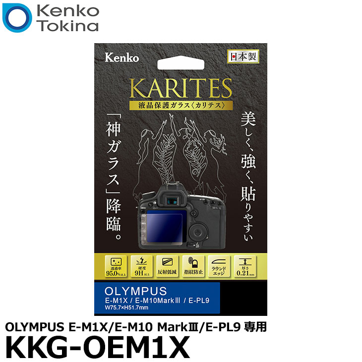 【メール便 送料無料】 ケンコー トキナー KKG-OEM1X 液晶保護ガラス KARITES OLYMPUS E-M1X/E-M10 MarkIII/E-PL9専用 オリンパス デジタルカメラ用液晶保護フィルム 液晶ガードフィルム