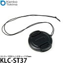 【メール便 送料無料】 ケンコー・トキナー KLC-ST37 Kenko レンズキャップST 37mm ストラップ付