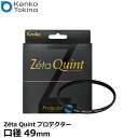 【メール便 送料無料】 ケンコー トキナー 49S Zeta Quint プロテクター 49mm径 レンズガード ゼータクイント 49ミリ カメラ レンズ保護フィルター