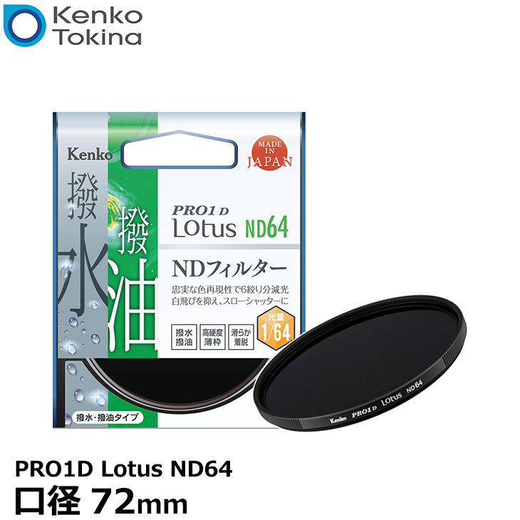 楽天写真屋さんドットコム【メール便 送料無料】 ケンコー・トキナー 72S PRO1D Lotus ND64 72mm径 カメラ用レンズフィルター [渓流や滝を滑らかに撮れる/スローシャッター撮影/蒸着型ND/撥水・撥油機能/6段減光効果/薄枠設計/NDフィルター]