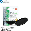 【メール便 送料無料】 ケンコー トキナー 72S PRO1D Lotus ND64 72mm径 カメラ用レンズフィルター 渓流や滝を滑らかに撮れる/スローシャッター撮影/蒸着型ND/撥水 撥油機能/6段減光効果/薄枠設計/NDフィルター