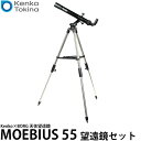 [主な特徴] MOMEBIUS 55＋M-M5経緯台＋三脚セット 【MOMEBIUS 55】 ・対物レンズはBORG上位機種同様のコンセプトで、同等クラスで見られる錫箔（すずはく）を使用していないため、撮影時に気になるレンズ内側への悪影響がありません。 ・有効径を最大限に活かしつつ、本体側の内面反射や迷光対策との相乗効果で質の高い像を提供します。 ・ピント合わせにヘリコイド式を採用。眼視だけでなく写真撮影時もカメラをしっかり支える事ができます。 ※各種カメラマウント別売 ・細かな調整が必要のないのぞき穴タイプのファインダーを装備。短めの焦点距離と相まって、方向合わせがしやすくなっています。 【MOEBIUS M-M5経緯台】 ・鏡筒を水平・垂直方向に手で動かし、見たい位置で手を離せばそこで止まってくれるので、簡単に対象物に向けることが可能です。 ・微動ハンドルがついていますので、より細かな位置の設定が可能になります。 別売のフレキシブルハンドルも取り付け可能。 ・フレキシブルハンドルを取り付けることにより、屈折式望遠鏡でも楽な姿勢で操作できるようになります。 【ステンレス三脚】 ・伸縮式のステンレス製三脚ですので、お好みの高さに調整が可能。楽な姿勢で観測がお楽しみいただけます。 ・三脚ステーには、アクサセリートレイが取り付けられますので、接眼レンズなどを置くことができて便利です。 また別売のパーツポーチも取り付け可能です。 ・伸縮式のステンレス製三脚と架台は、ハンドルネジ1本で取り付け可能ですので、組み立ても容易にできます。 [主な仕様] 【MOMEBIUS 55】 口径：55mm 焦点距離：600mm 口径比F：0.9 レンズ構成：1群2枚アクロマート コーティング：マルチコート 全長（光路長）：640mm（フード先端〜地上プリズムまで） 鏡筒径：60φ 重量：約1kg フィルター：フード先端に58mmフィルターネジ装備 パーツ取付サイズ：31.7mmスリーブ／M57 P0.7ネジ接続 付属品：20mmアイピース、エレクティングプリズム 【MOEBIUS M-M5経緯台】 架台部：経緯台 ウォームホイル数：96枚（全周微動） アリ溝幅：45mm 耐荷重：5.0kg 高度範囲：0〜90° 三脚取付穴サイズ：U3/8 サイズ：178×185.5×152mm（角度40°） 重量：約1.22kg 【三脚】 形式：ステンレス製2段式 高さ：680〜1100mm 重量：約3.1kg