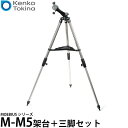 【送料無料】 ケンコー・トキナー Kenko×BORG MOEBIUS M-M5架台＋三脚セット [天体観測/天体望遠鏡]