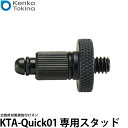 【メール便 送料無料】 ケンコー・トキナー KTA-Quick01 専用スタッド