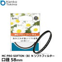 【メール便 送料無料】【即納】 ケンコー・トキナー 58 S MC PRO SOFTON(B) N ソフトフィルター 58mm径 [Kenko ソフト効果 強タイプ カメラ レンズフィルター]