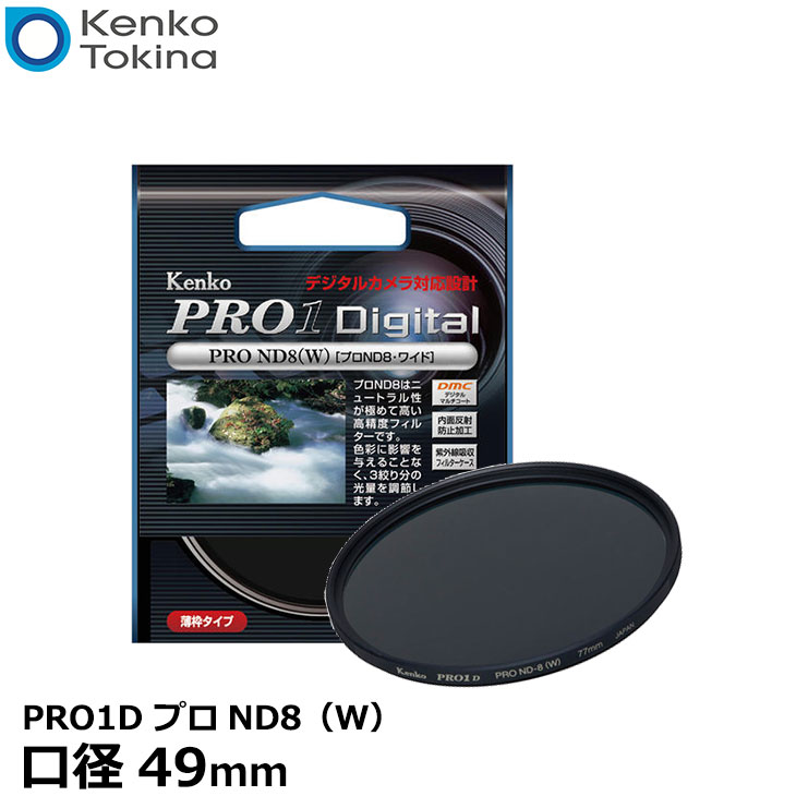 【メール便 送料無料】【即納】 ケンコー トキナー 49S PRO1D プロND8（W） 49mm径 カメラ用レンズフィルター 3段減光効果/薄枠設計/NDフィルター