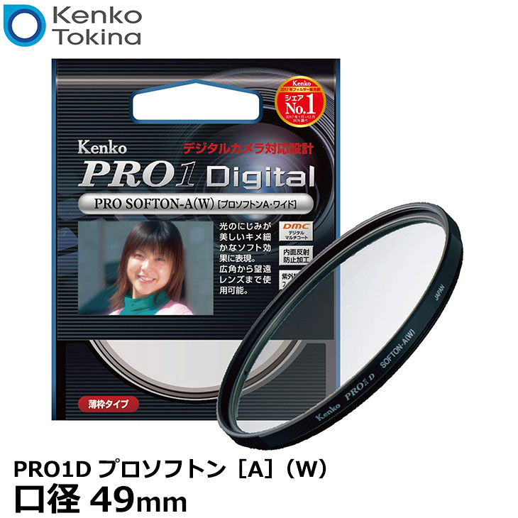 【メール便 送料無料】【即納】 ケンコー トキナー 49S PRO1D プロソフトン A （W）ソフトフィルター 49mm径 Kenko ソフト効果 弱タイプ カメラ レンズフィルター 星空写真