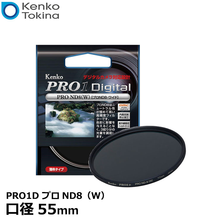 【メール便 送料無料】【即納】 ケンコー トキナー 55S PRO1D プロND8（W） 55mm径 カメラ用レンズフィルター 3段減光効果/薄枠設計/NDフィルター