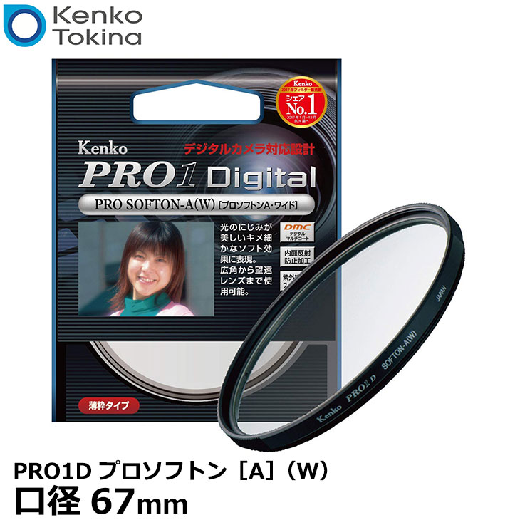 【メール便 送料無料】【即納】 ケンコー・トキナー 67S PRO1D プロソフトン[A]（W）ソフトフィルター 67mm径 [Kenko ソフト効果 弱タイプ カメラ レンズフィルター 星空写真]