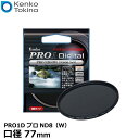 【メール便 送料無料】【即納】 ケンコー・トキナー 77S PRO1D プロND8（W） 77mm径 カメラ用レンズフィルター [3段減光効果/薄枠設計/NDフィルター]