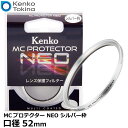 【メール便 送料無料】【即納】 ケンコー トキナー 52S MCプロテクター NEO 52mm径 レンズフィルター シルバー枠