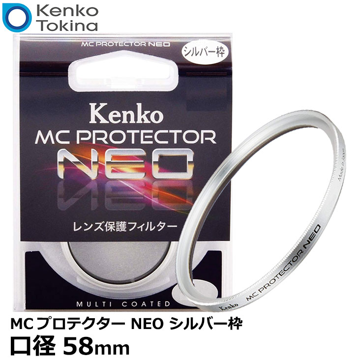 【メール便 送料無料】【即納】 ケンコー トキナー 58S MCプロテクター NEO 58mm径 レンズフィルター シルバー枠