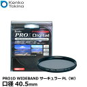 【メール便 送料無料】 ケンコー トキナー 40.5S PRO1D WIDEBAND サーキュラーPL（W） ブラック枠 40.5mm径 PLフィルター Kenko PRO1D-CPL40.5 ワイドバンド カメラ用 円偏光レンズフィルター/ 薄枠/黒枠/風景撮影