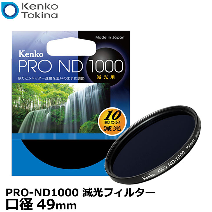 【メール便 送料無料】【即納】 ケンコー トキナー 49S PRO-ND1000 減光フィルター 49mm径 光量1000分の1 長時間露光 Kenko PRO NDフィルター