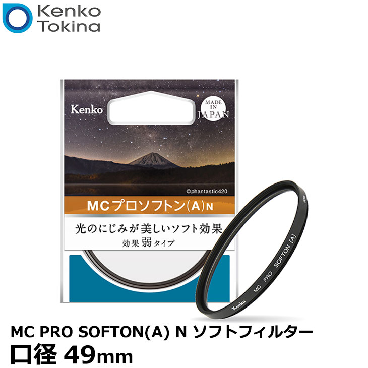 【メール便 送料無料】【即納】 ケンコー トキナー 49 S MC PRO SOFTON(A) N ソフトフィルター 49mm径 Kenko ソフト効果 弱タイプ カメラ レンズフィルター