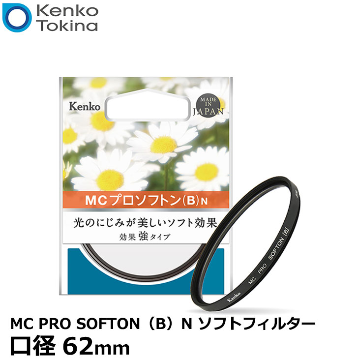 【メール便 送料無料】【即納】 ケンコー・トキナー 62 S MC PRO SOFTON(B) N ソフトフィルター 62mm径 [Kenko ソフト効果 強タイプ カメラ レンズフィルター] 1