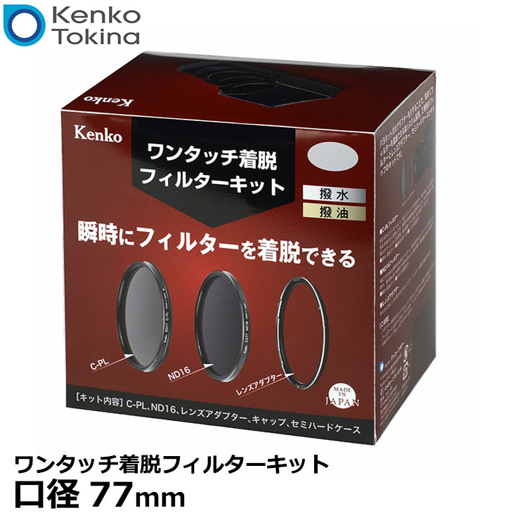 【送料無料】 ケンコー・トキナー 77S ワンタッチ着脱フィルターキット 77mm [Kenko バヨネット式レンズフィルター レンズアダプター付]