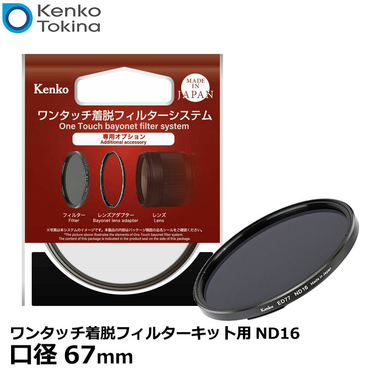 【メール便 送料無料】 ケンコー・トキナー 67S ワンタッチ着脱フィルターキット用ND16 67mm [Kenko 4絞り減光効果 バヨネット式レンズフィルター]
