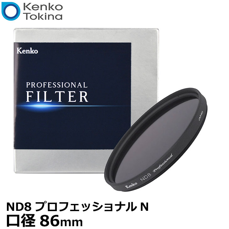 [主な特徴] ●NDフィルターはニュートラル性がきわめて高く、色再現性に優れた高精度の減光フィルターです。 ●色彩に影響を与えることなく光の量だけを減少させます。 ●シャッター速度を遅くしたいときや、F22など小絞りにすることによる回折現象を避けるために使用します。 ●渓流の流れをシルクのように柔らかくしたり、動きのある被写体のスピード感や動感を効果的に表現することができます。 ●動画撮影にも有効なフィルターです。 [主な仕様] フィルター径：商品名に表示 減光効果：3絞り分減光 日本製（made in Japan） [対応機種] デジタルカメラ、フィルムカメラ使用可