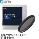 【メール便 送料無料】 ケンコー・トキナー 86S ND8 プロフェッショナルN 86mm [Kenko NDフィルター 減光レンズフィルター]