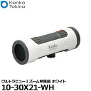 【送料無料】 ケンコー トキナー Kenko 10-30X21-WH ウルトラビューIズーム単眼鏡 ホワイト 10倍-30倍 メガネ対応 高倍率