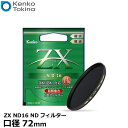 【メール便 送料無料】 ケンコー トキナー 72S ZX ND16 72mm NDフィルター ゼクロス カメラ 薄枠 1/16 4絞り 減光 レンズフィルター