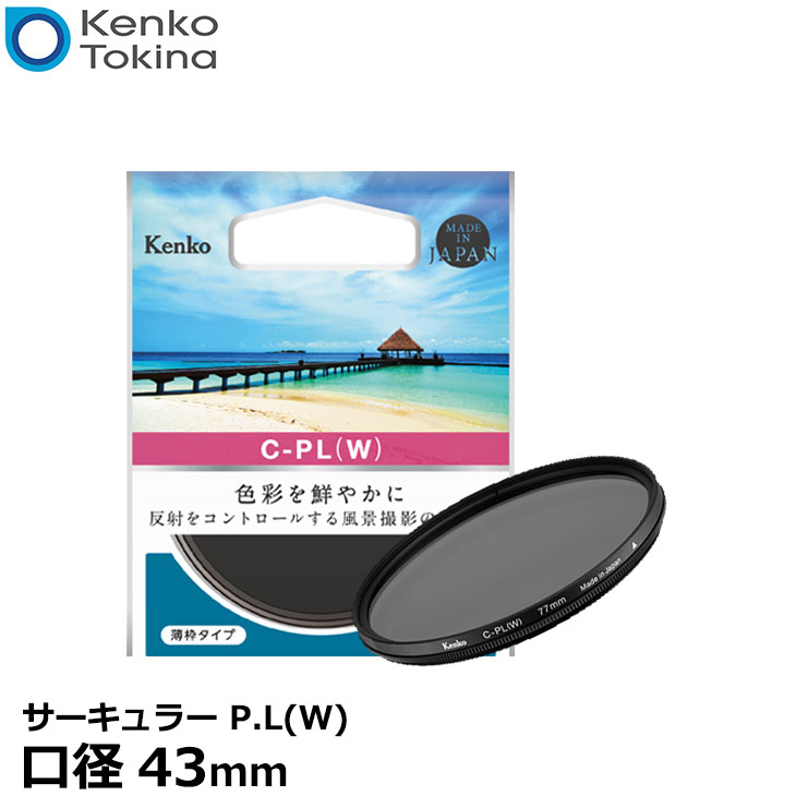 【メール便 送料無料】【即納】 ケンコー・トキナー 43 S サーキュラーPL(W) 43mm径 PLフィルター [デジタルカメラ対応 円偏光 C-PLレンズフィルター 風景撮影]