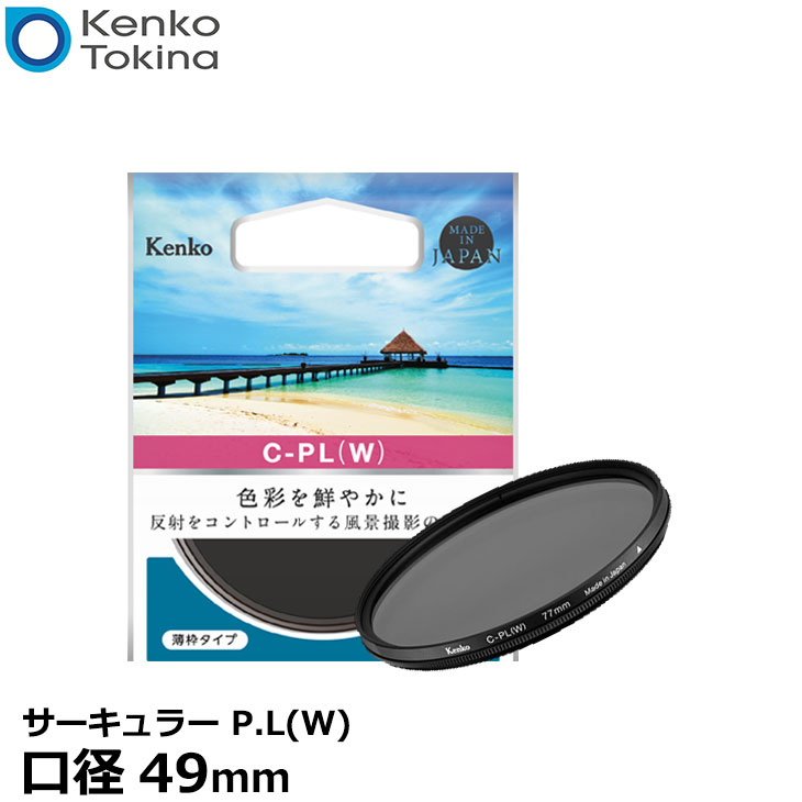 【メール便 送料無料】【即納】 ケンコー トキナー 49 S サーキュラーPL(W) 49mm径 PLフィルター デジタルカメラ対応 円偏光 C-PLレンズフィルター 風景撮影