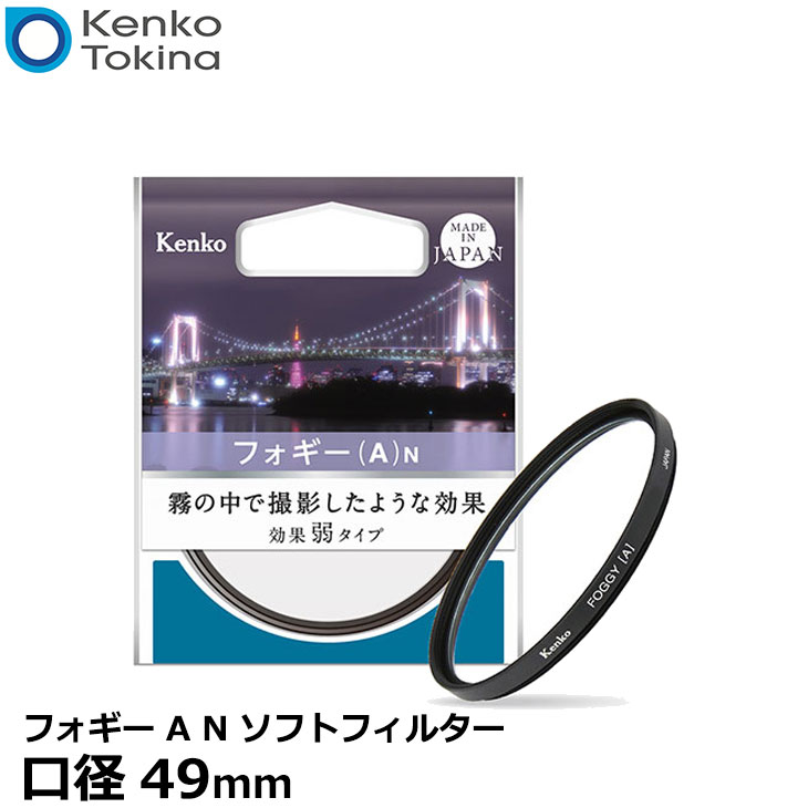 【メール便 送料無料】【即納】 ケンコー トキナー 49 S フォギー A N ソフトフィルター 49mm径 Kenko ソフト効果 弱タイプ カメラ レンズフィルター