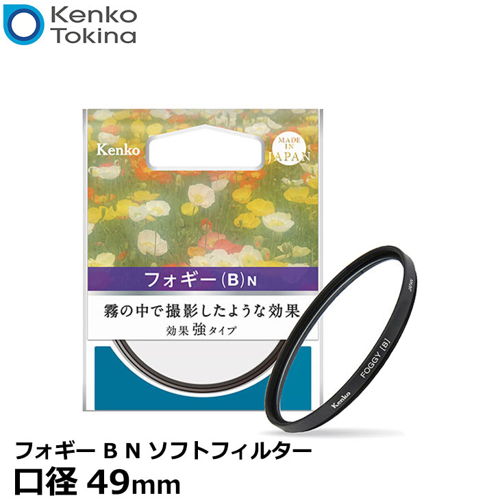 【メール便 送料無料】【即納】 ケンコー トキナー 49 S フォギー B N ソフトフィルター 49mm径 Kenko ソフト効果 強タイプ カメラ レンズフィルター