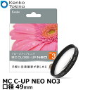 【メール便 送料無料】【即納】 ケンコー トキナー 49 S MC C-UP NEO NO3 MCクローズアップ NEO No.3 49mm径 Kenko 49ミリ クローズアップレンズ カメラ 接写/マクロ撮影